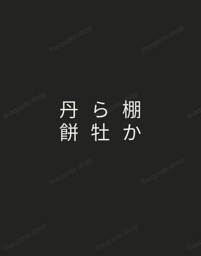 棚から牡丹餅 — Japanese Proverb — Tracked Caps Unsigned