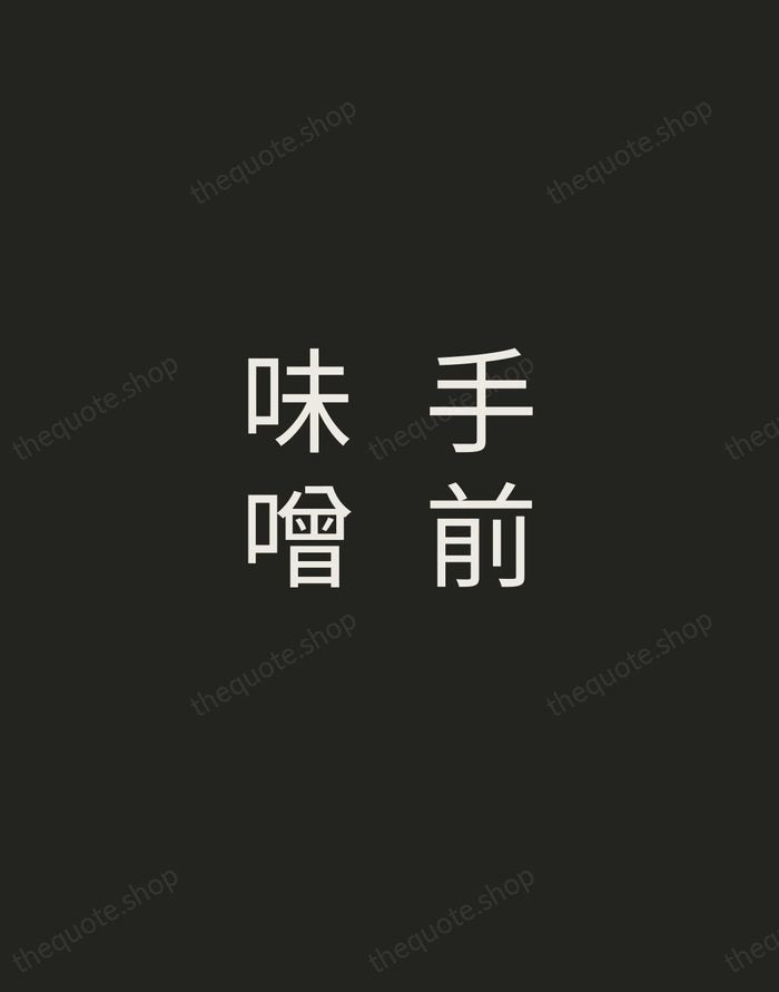 手前味噌 — Japanese Proverb — Tracked Caps Unsigned