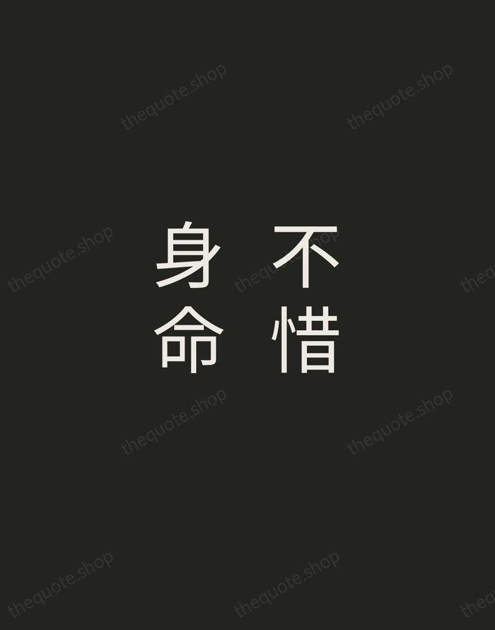 不惜身命 — Zen Proverb — Tracked Caps Unsigned