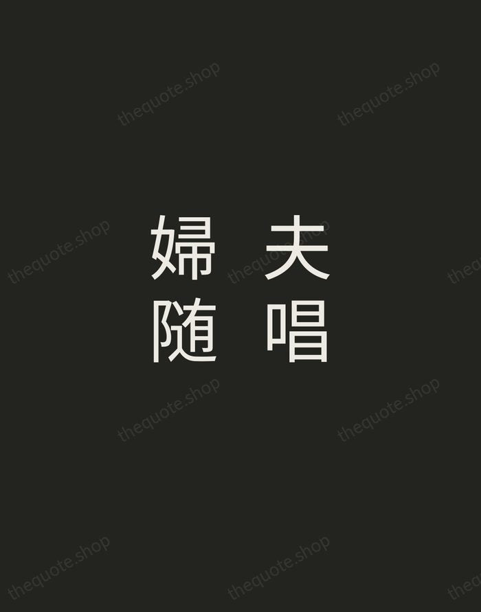 夫唱婦随 — Japanese Proverb — Tracked Caps Unsigned
