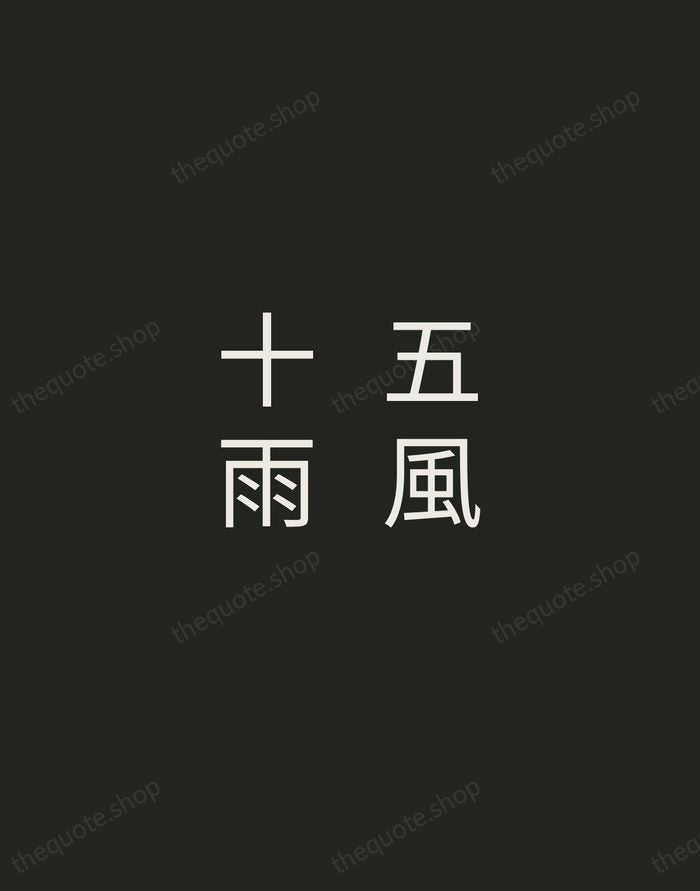 五風十雨 — Japanese Proverb — Tracked Caps Unsigned