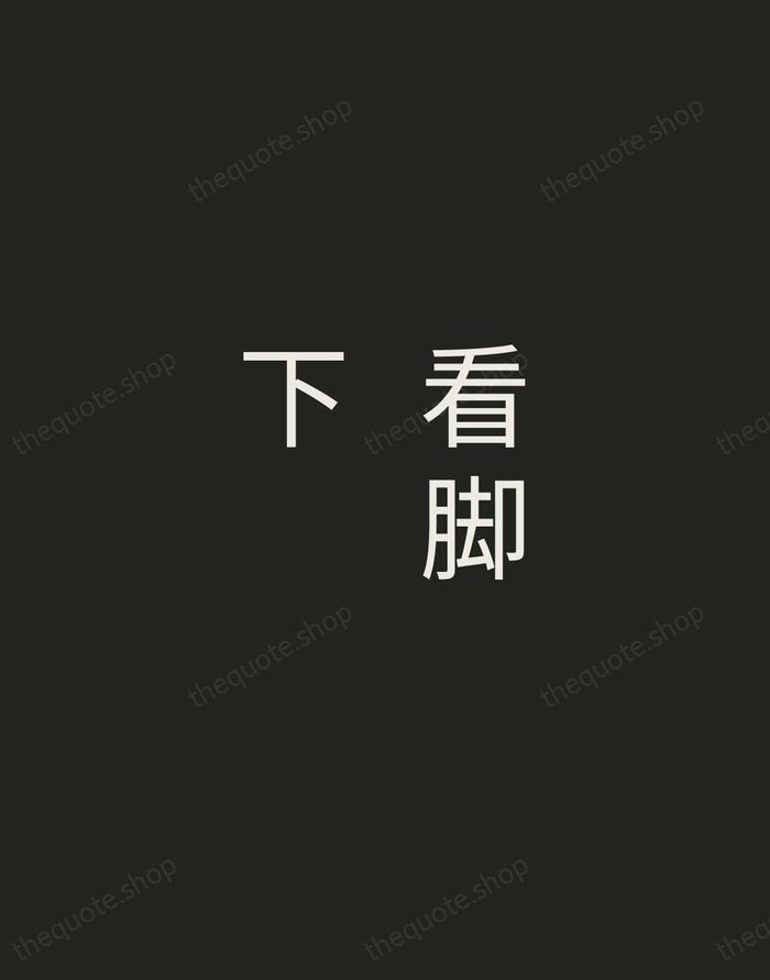 看脚下 — Zen Proverb — Tracked Caps Unsigned