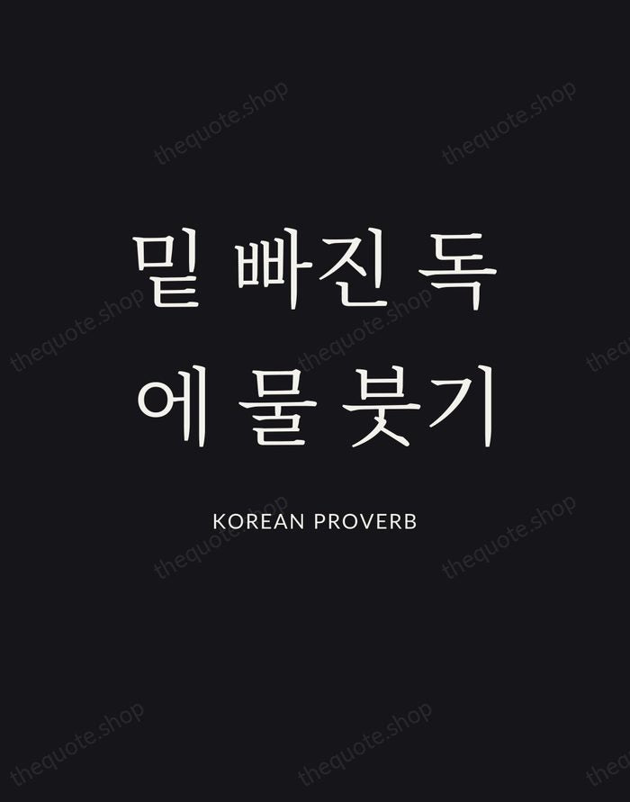밑 빠진 독에 물 붓기 — Korean Proverb | Printable Wall Art — Poster Condensed