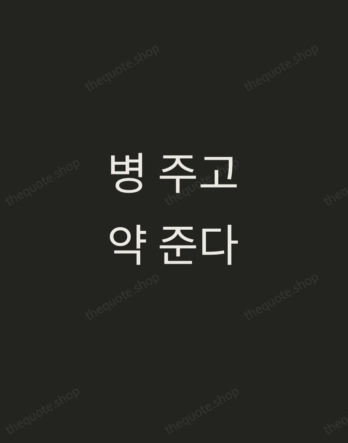 병 주고 약 준다 — Korean Proverb — Tracked Caps Unsigned