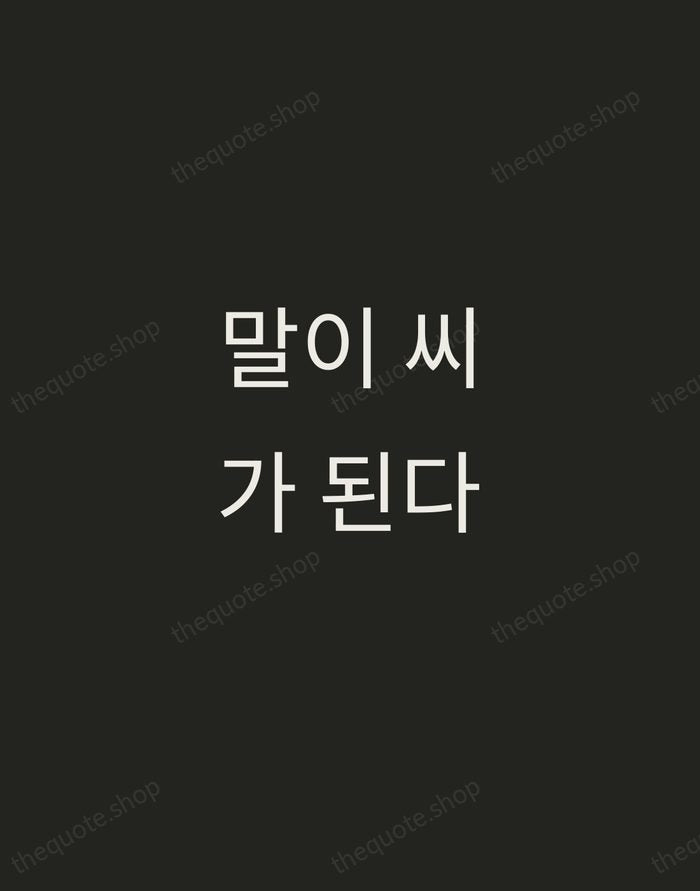 말이 씨가 된다 — Korean Proverb — Tracked Caps Unsigned