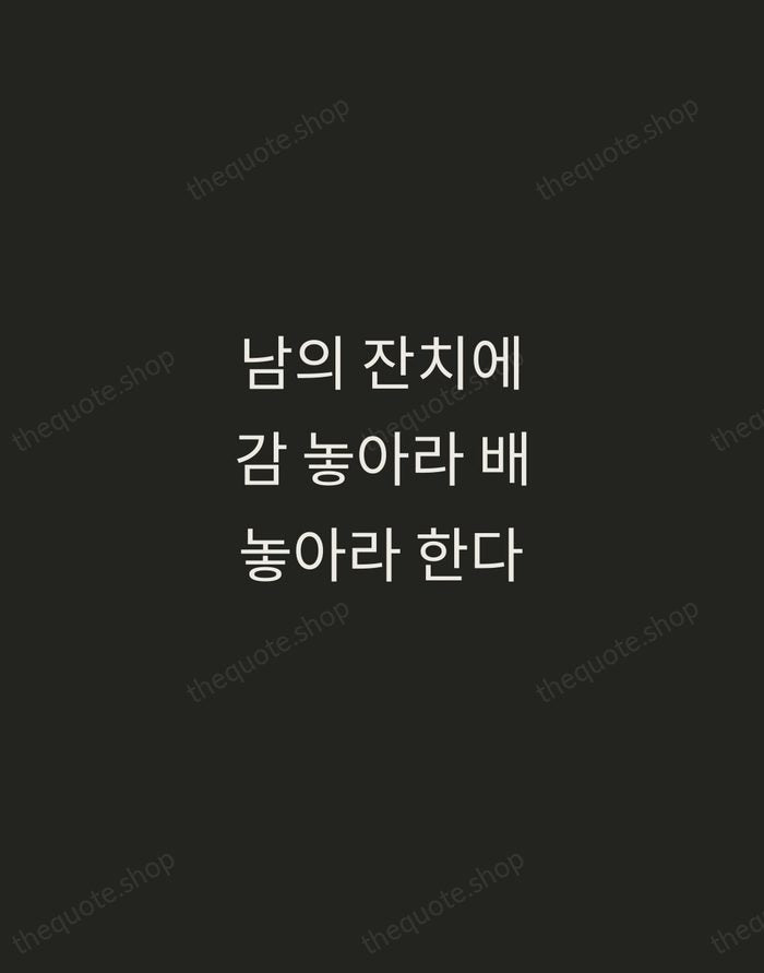 남의 잔치에 감 놓아라 배 놓아라 한다 — Korean Proverb — Tracked Caps Unsigned