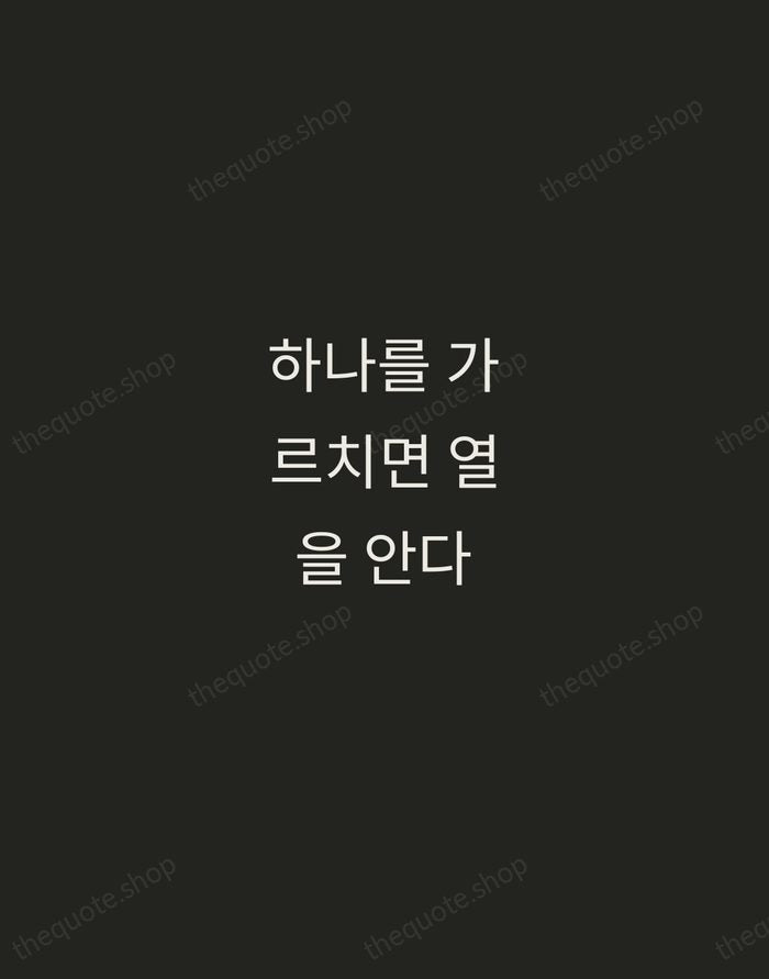하나를 가르치면 열을 안다 — Korean Proverb — Tracked Caps Unsigned
