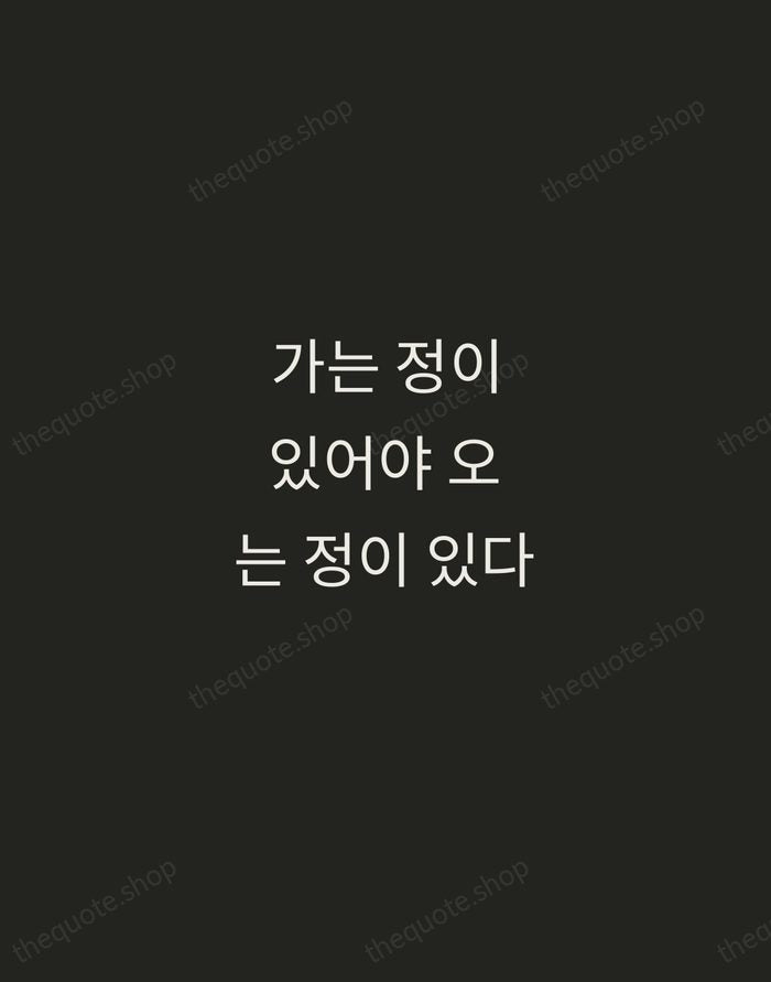 가는 정이 있어야 오는 정이 있다 — Korean Proverb — Tracked Caps Unsigned