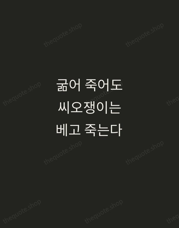 굶어 죽어도 씨오쟁이는 베고 죽는다 — Korean Proverb — Tracked Caps Unsigned