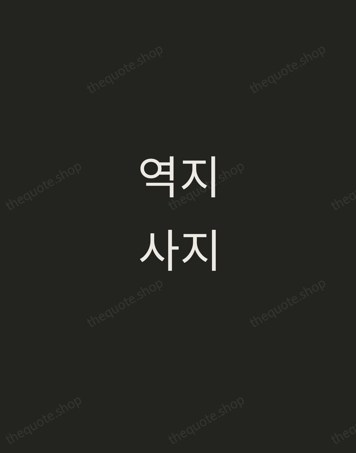 역지사지 — Korean Proverb — Tracked Caps Unsigned
