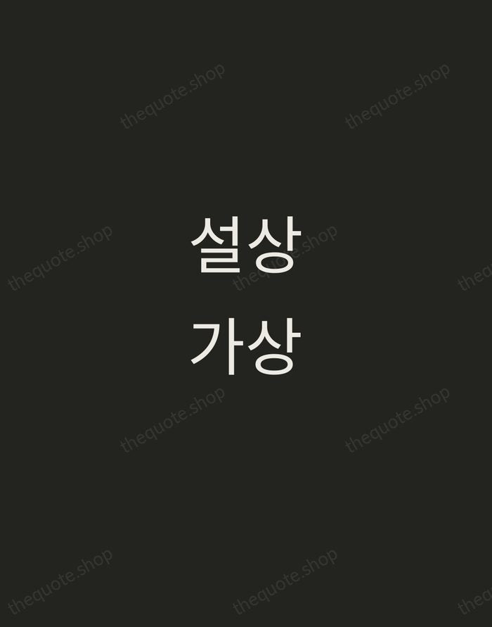 설상가상 — Korean Proverb — Tracked Caps Unsigned