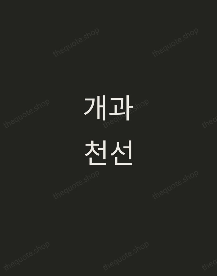 개과천선 — Korean Proverb — Tracked Caps Unsigned