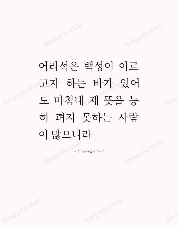 어리석은 백성이 이르고자 하는 바가 있어도 마침내 제 뜻을 능히 펴지 못하는… — King Sejong the Great — Editorial Justified