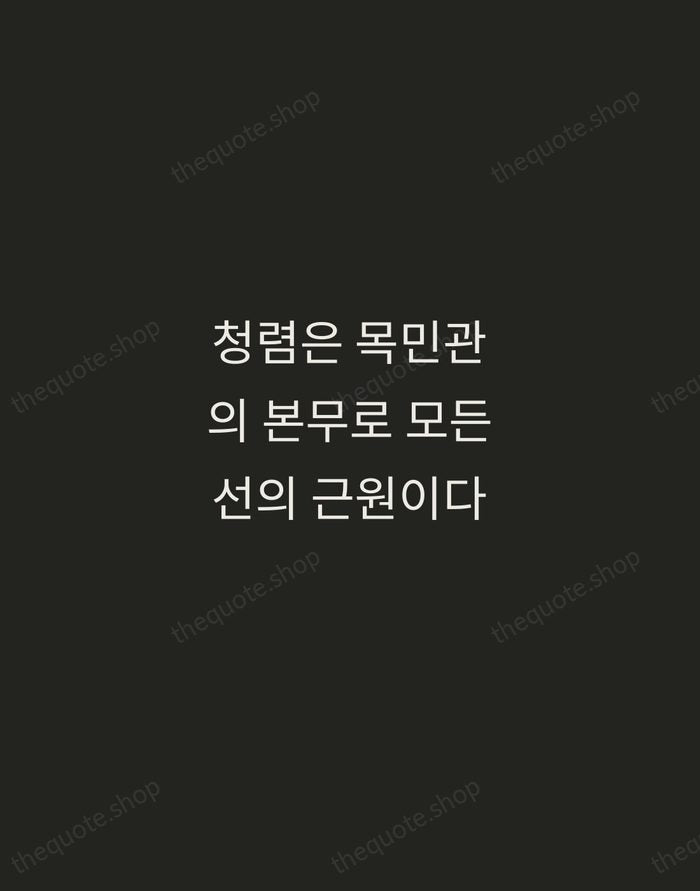 청렴은 목민관의 본무로 모든 선의 근원이다 — Jeong Yak-yong — Tracked Caps Unsigned