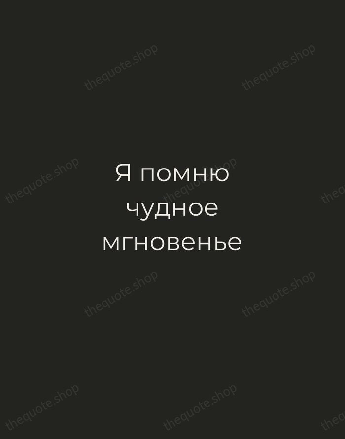 Я помню чудное мгновенье — Alexander Pushkin — Tracked Caps Unsigned