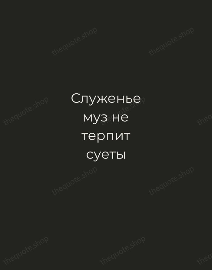 Служенье муз не терпит суеты — Alexander Pushkin — Tracked Caps Unsigned