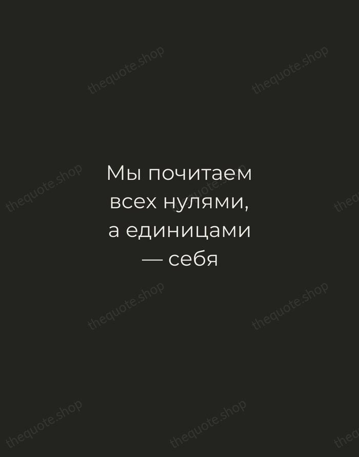 Мы почитаем всех нулями, а единицами — себя — Alexander Pushkin — Tracked Caps Unsigned