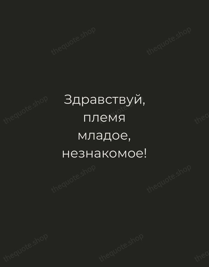Здравствуй, племя младое, незнакомое! — Alexander Pushkin — Tracked Caps Unsigned