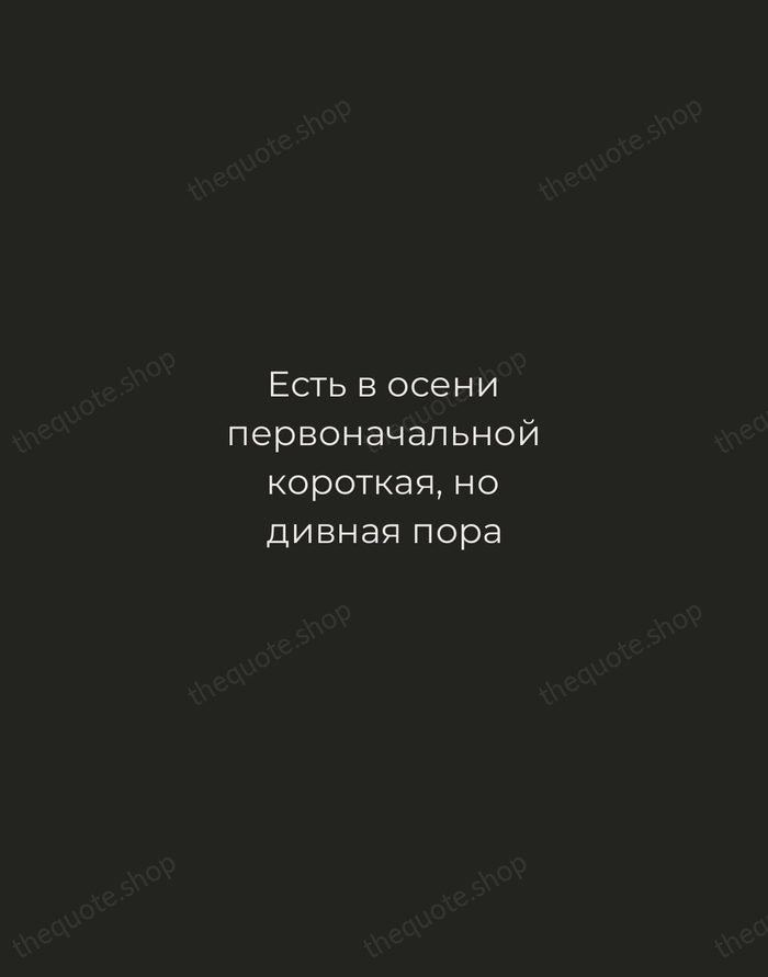 Есть в осени первоначальной короткая, но дивная пора — Fyodor Tyutchev — Tracked Caps Unsigned