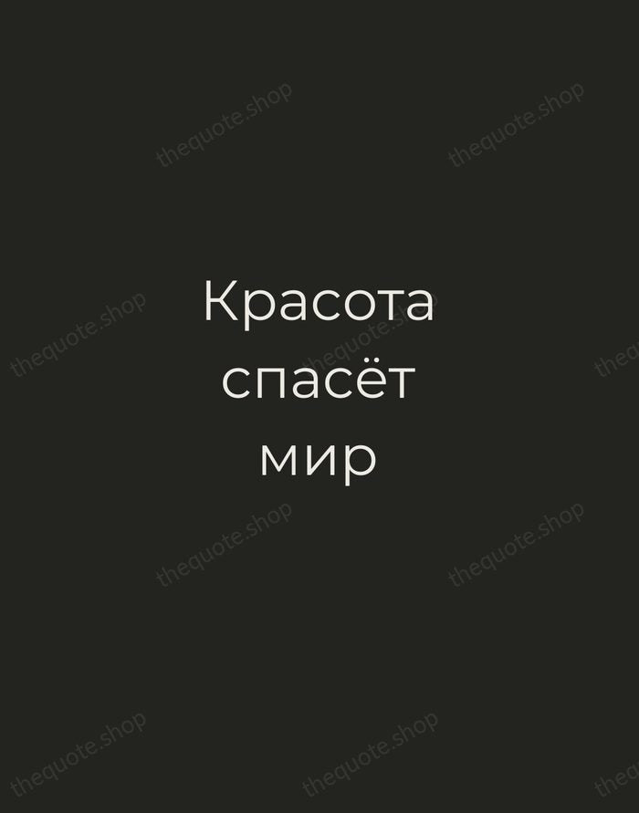 Красота спасёт мир — Fyodor Dostoevsky — Tracked Caps Unsigned