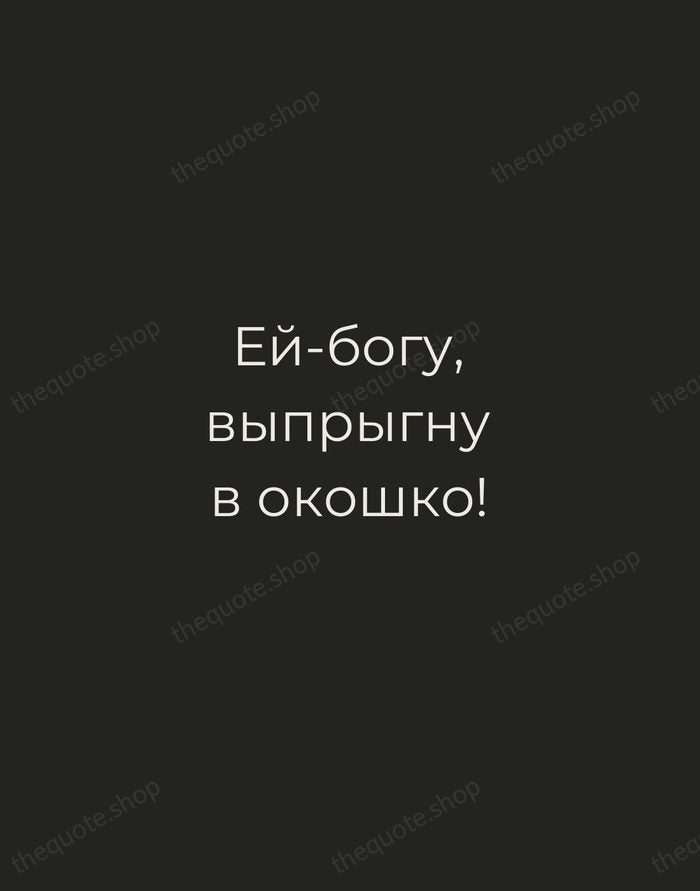 Ей-богу, выпрыгну в окошко! — Nikolai Gogol — Tracked Caps Unsigned