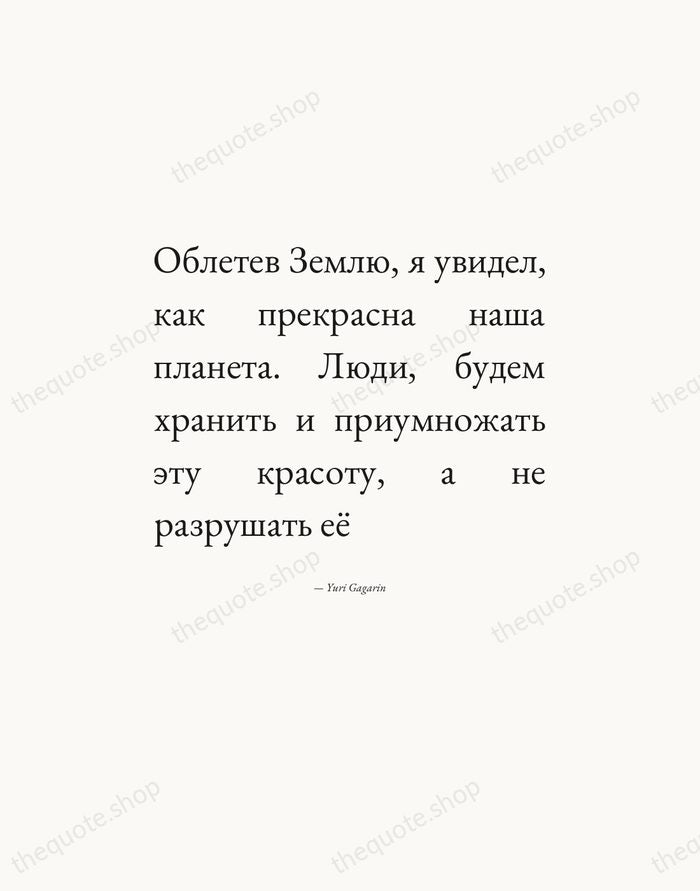 Облетев Землю, я увидел, как прекрасна наша планета. Люди, будем хранить и… — Yuri Gagarin — Editorial Justified