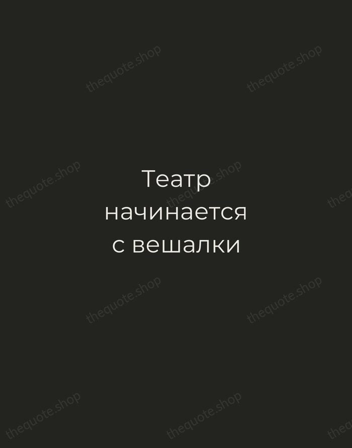 Театр начинается с вешалки — Konstantin Stanislavski — Tracked Caps Unsigned