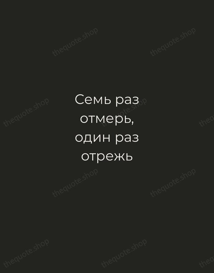 Семь раз отмерь, один раз отрежь — Russian Proverb — Tracked Caps Unsigned