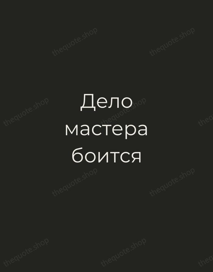 Дело мастера боится — Russian Proverb — Tracked Caps Unsigned