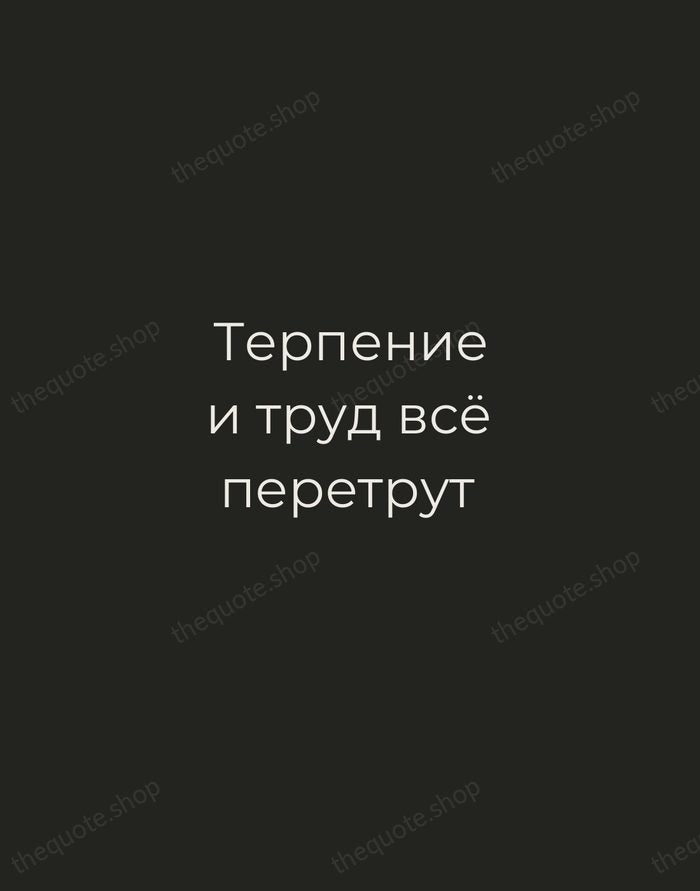 Терпение и труд всё перетрут — Russian Proverb — Tracked Caps Unsigned