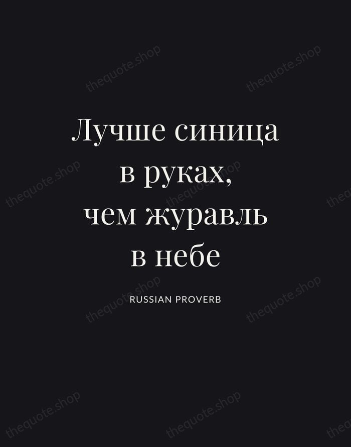 Лучше синица в руках, чем журавль в небе — Russian Proverb | Printable Wall Art — Poster Condensed