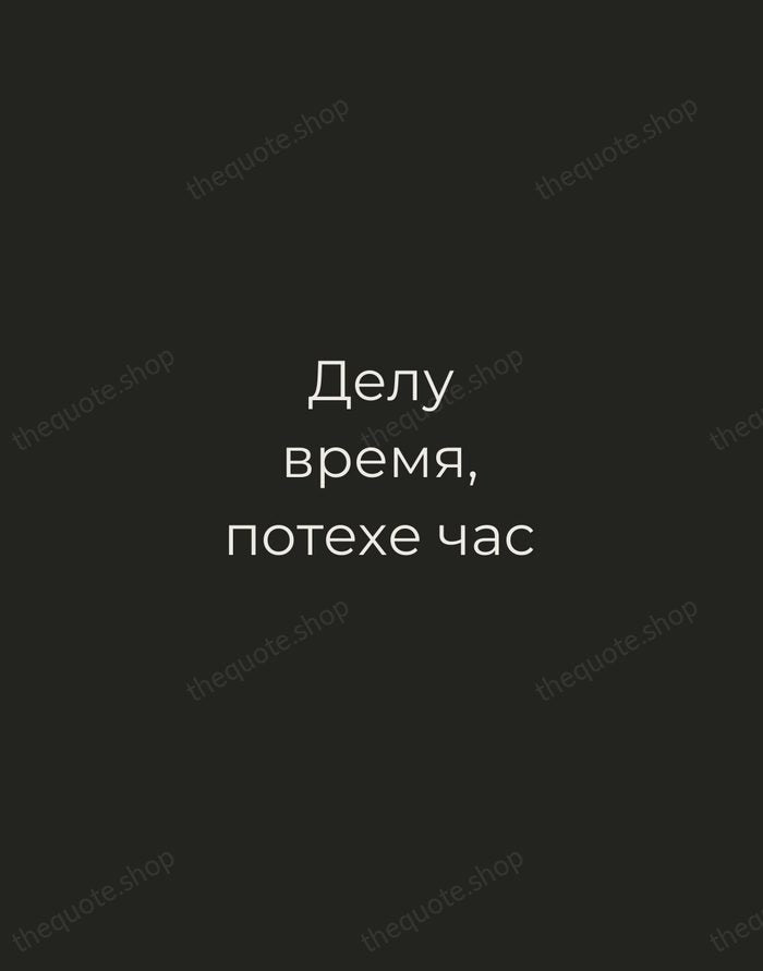 Делу время, потехе час — Russian Proverb — Tracked Caps Unsigned