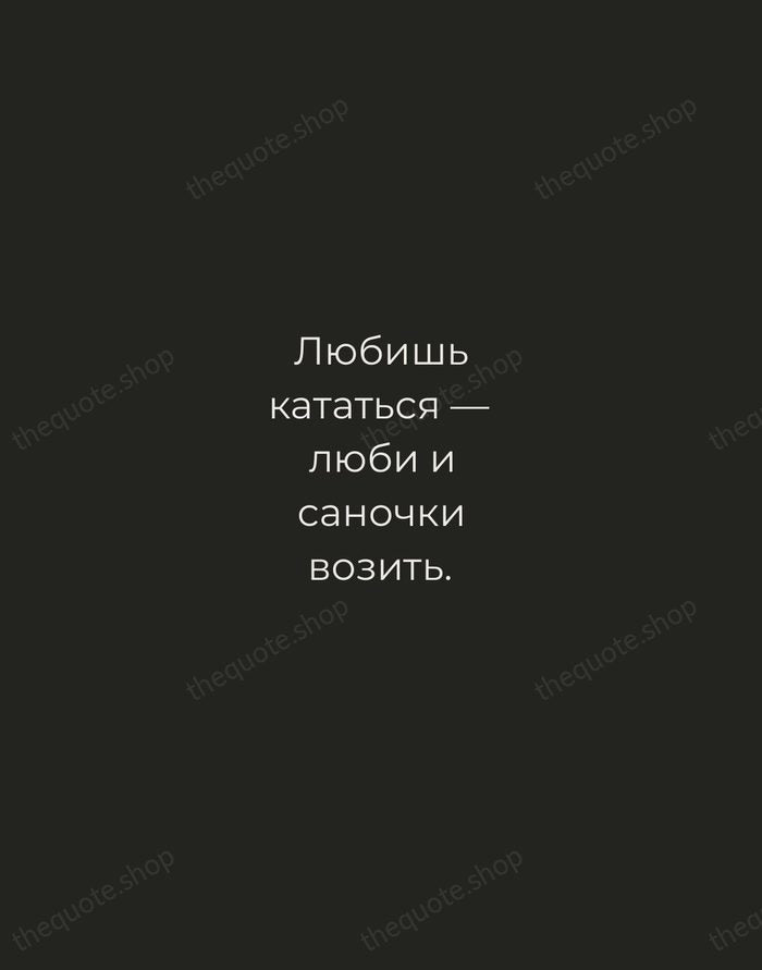 Любишь кататься — люби и саночки возить. — Russian Proverb — Tracked Caps Unsigned