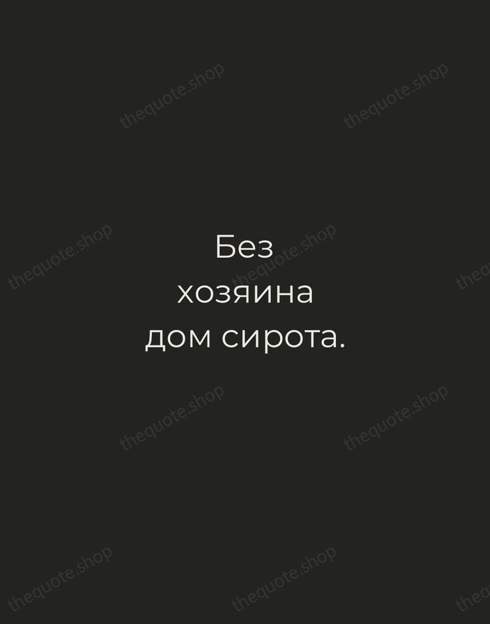 Без хозяина дом сирота. — Russian Proverb — Tracked Caps Unsigned