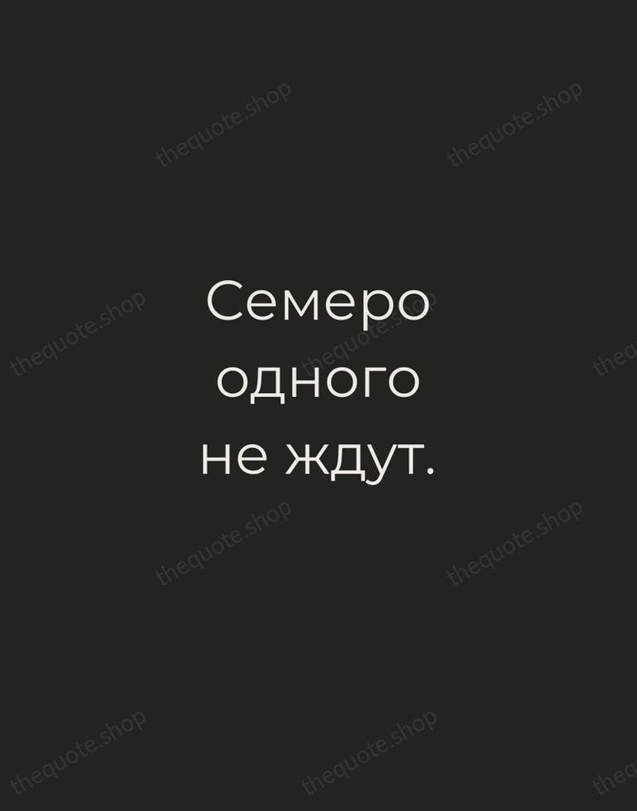 Семеро одного не ждут. — Russian Proverb — Tracked Caps Unsigned