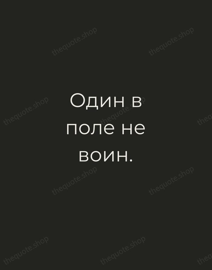 Один в поле не воин. — Russian Proverb — Tracked Caps Unsigned
