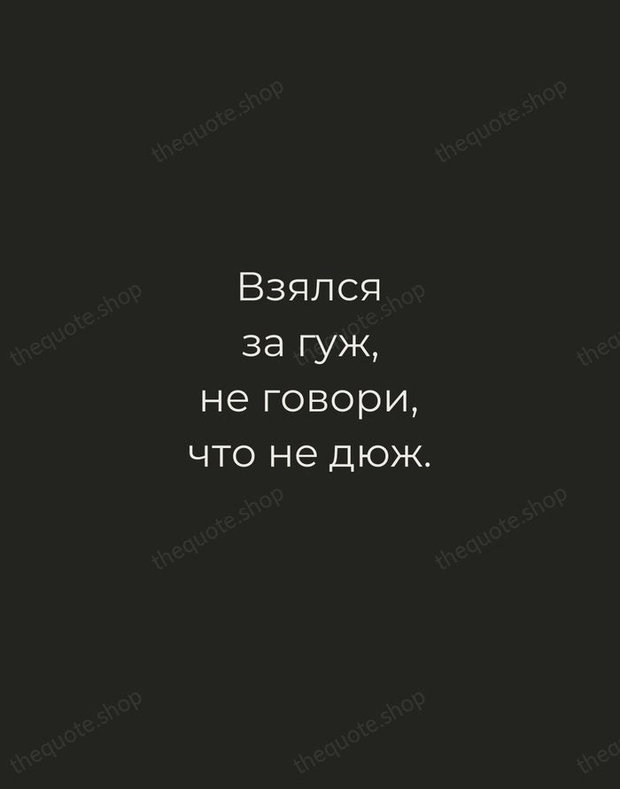 Взялся за гуж, не говори, что не дюж. — Russian Proverb — Tracked Caps Unsigned