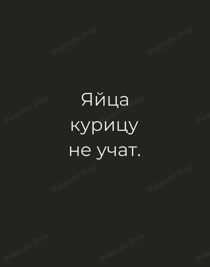 Яйца курицу не учат. — Russian Proverb — Tracked Caps Unsigned