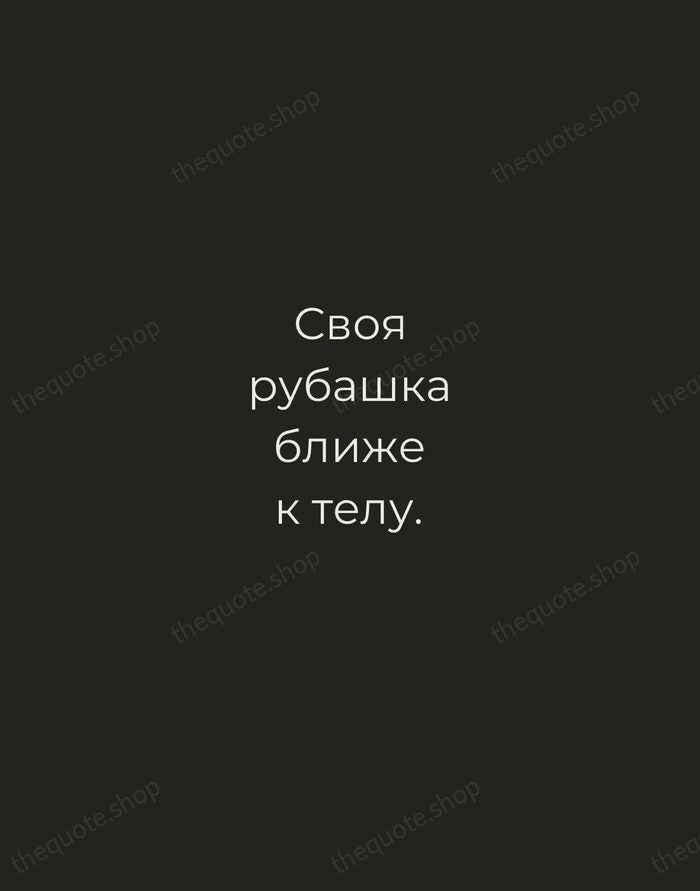 Своя рубашка ближе к телу. — Russian Proverb — Tracked Caps Unsigned
