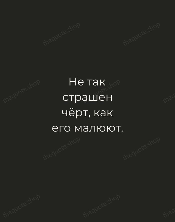 Не так страшен чёрт, как его малюют. — Russian Proverb — Tracked Caps Unsigned