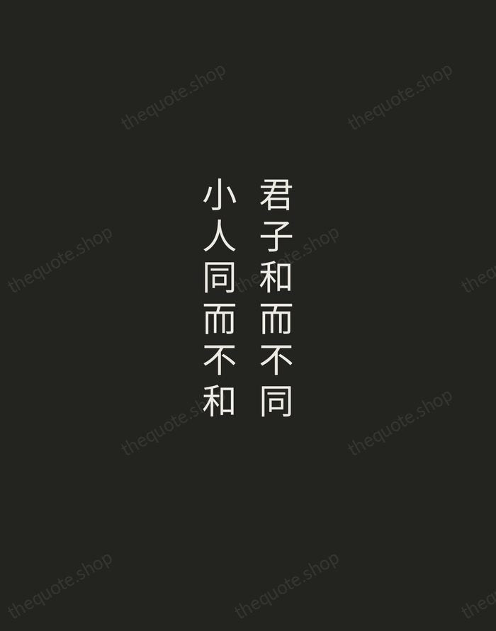 君子和而不同,小人同而不和 — Confucius — Tracked Caps Unsigned