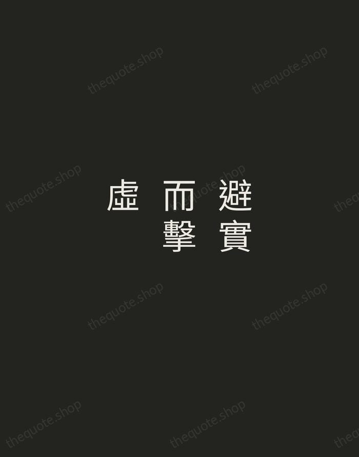 避實而擊虛 — Sun Tzu — Tracked Caps Unsigned