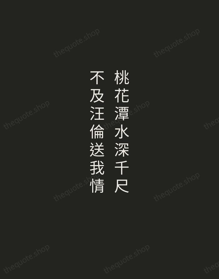 桃花潭水深千尺,不及汪倫送我情 — Li Bai — Tracked Caps Unsigned