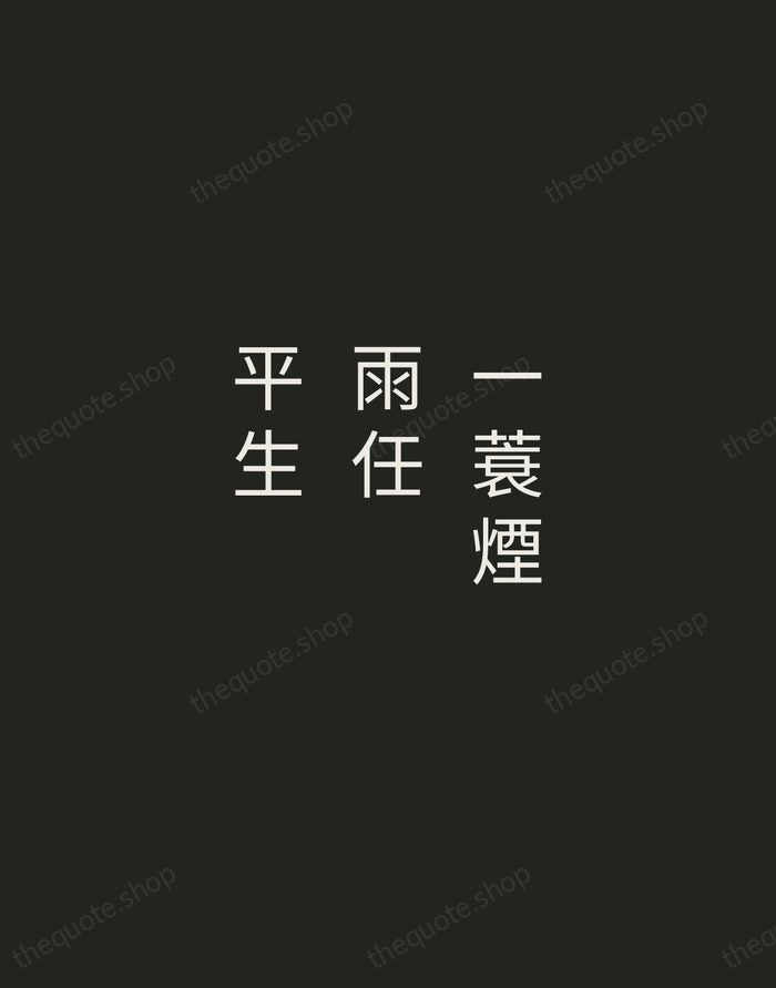 一蓑煙雨任平生 — Su Shi — Tracked Caps Unsigned