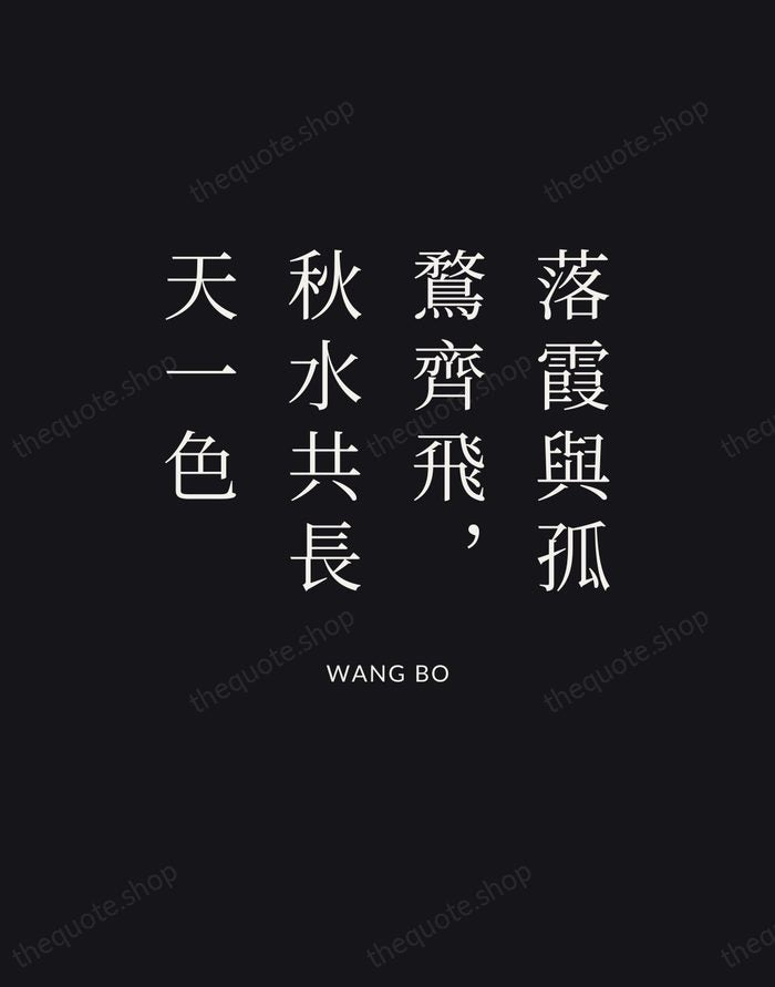 落霞與孤鶩齊飛,秋水共長天一色 — Wang Bo | Printable Wall Art — Poster Condensed
