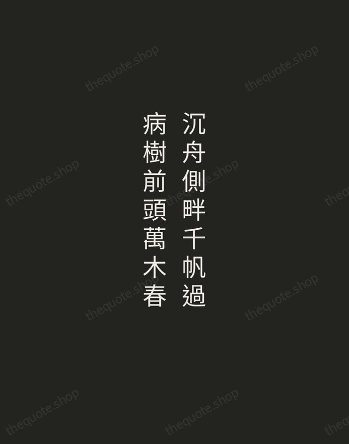 沉舟側畔千帆過,病樹前頭萬木春 — Liu Yuxi — Tracked Caps Unsigned