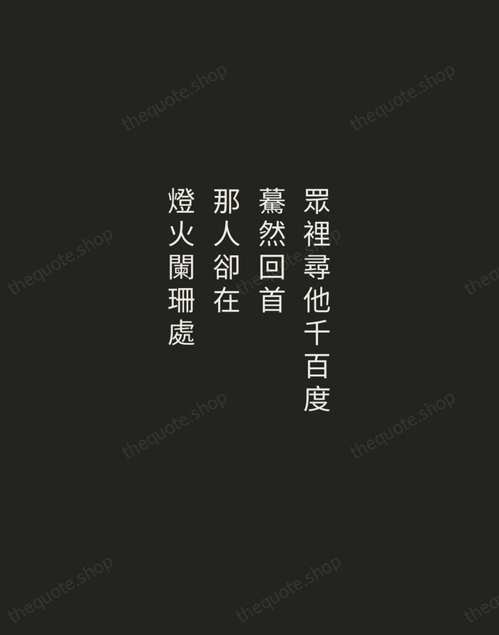 眾裡尋他千百度,驀然回首,那人卻在,燈火闌珊處 — Xin Qiji — Tracked Caps Unsigned