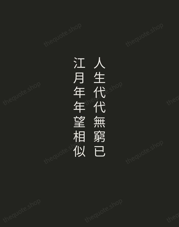 人生代代無窮已,江月年年望相似 — Zhang Ruoxu — Tracked Caps Unsigned