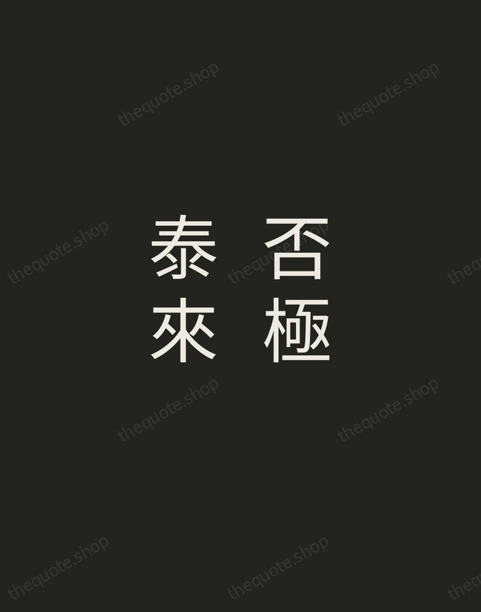 否極泰來 — Chinese Proverb — Tracked Caps Unsigned