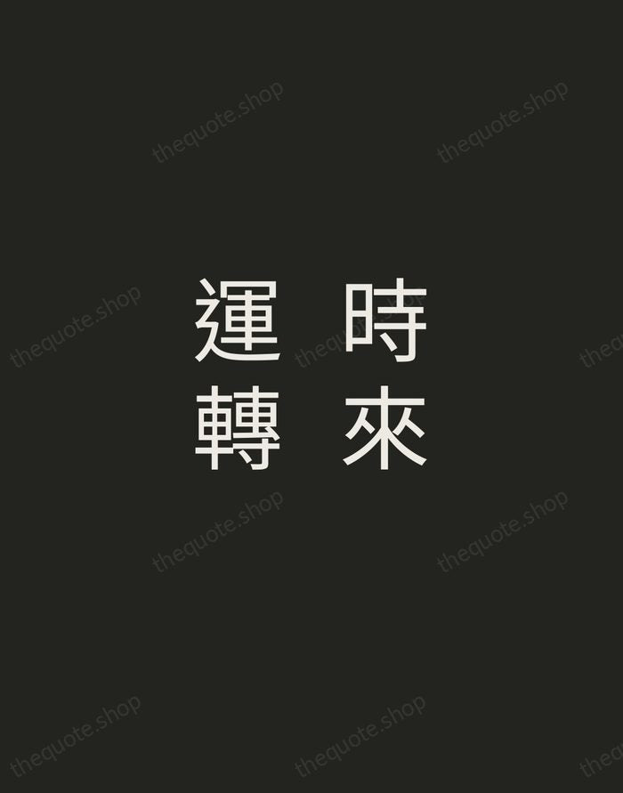 時來運轉 — Chinese Proverb — Tracked Caps Unsigned